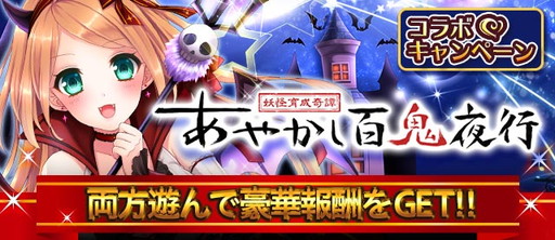 画像ギャラリー No.001のサムネイル画像 / 「ファルキューレの紋章」&「あやかし百鬼夜行」の相互コラボが本日開幕