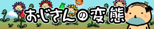 画像ギャラリー No.008のサムネイル画像 / 「おじさんのうたげ」シリーズの新作「おじさんの変態」Android版が配信に