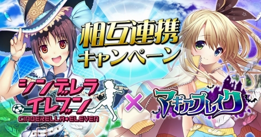 画像ギャラリー No.001のサムネイル画像 / 「マギアブレイク」が「シンデレライレブン」とコラボ。限定コラボキャラが登場