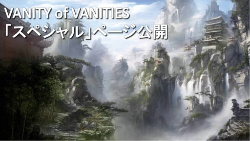 画像ギャラリー No.003のサムネイル画像 / 「VANITY of VANITIES」,ティザーサイトの「スペシャル」ページを公開