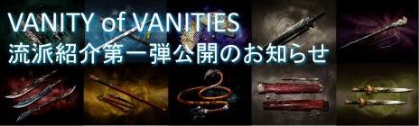 画像ギャラリー No.002のサムネイル画像 / 「VANITY of VANITIES」のティザーサイトが更新。プレイヤーキャラクターが所属する“流派”の第1弾情報が公開に