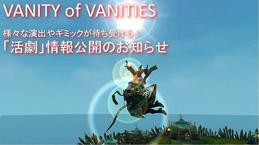 画像ギャラリー No.009のサムネイル画像 / 「VANITY of VANITIES」，さまざまなギミックや演出が待ち受けるコンテンツ「活劇」の情報をスクリーンショットと共に紹介
