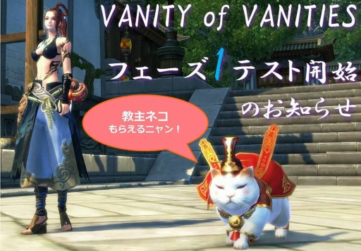 画像ギャラリー No.001のサムネイル画像 / 「VANITY of VANITIES」，フェーズ1テストが本日スタート。参加者向けの特別ミッション「スペシャルチャレンジ」を開催