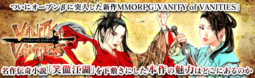 画像ギャラリー No.046のサムネイル画像 / 【PR】ついにオープンβに突入した新作MMORPG「VANITY of VANITIES」。名作伝奇小説「笑傲江湖」を下敷きにした本作の魅力はどこにあるのか