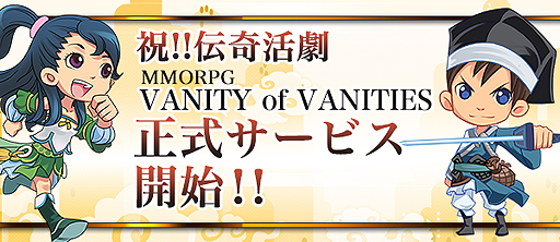 画像ギャラリー No.002のサムネイル画像 / 「笑傲江湖」を下敷きにしたMMORPG「VANITY of VANITIES」の正式サービスが本日スタート。キャンペーンや公式生番組配信の情報も