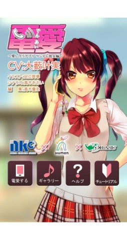 画像ギャラリー No.001のサムネイル画像 / スマホ向けADV「電愛〜ツンデレ彼女編〜」など,シリーズ5作品が配信中