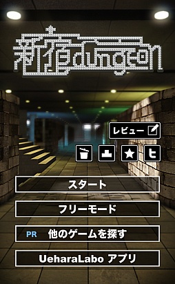 画像ギャラリー No.001のサムネイル画像 / 入った者は帰ってこられない。それが新宿駅……。スマートフォン向け「新宿ダンジョン」を紹介する「（ほぼ）日刊スマホゲーム通信」第494回