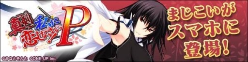 画像ギャラリー No.001のサムネイル画像 / Mobage「真剣で私に恋しなさい!P」が配信。記念キャンペーンを実施中