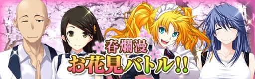 画像ギャラリー No.001のサムネイル画像 / 「真剣で私に恋しなさい!P」で「春爛漫 お花見バトル!!」イベントが開催