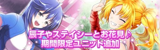画像ギャラリー No.004のサムネイル画像 / 「真剣で私に恋しなさい!P」で「春爛漫 お花見バトル!!」イベントが開催