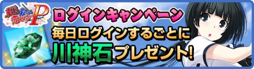 画像ギャラリー No.006のサムネイル画像 / 「真剣で私に恋しなさい！P」で初のレイドバトルイベントが開催中