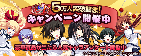 画像ギャラリー No.001のサムネイル画像 / 「真剣で私に恋しなさい！P」グッズなどが当たる5万人突破キャンペーン開催