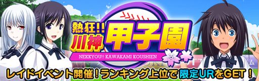 画像ギャラリー No.001のサムネイル画像 / 「真剣で私に恋しなさい！P」レイドバトルイベント「熱狂!!川神甲子園」が開催