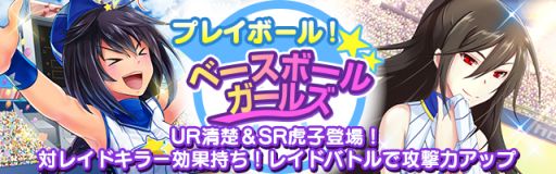 画像ギャラリー No.002のサムネイル画像 / 「真剣で私に恋しなさい！P」レイドバトルイベント「熱狂!!川神甲子園」が開催
