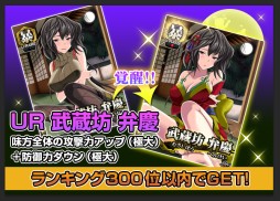 画像ギャラリー No.008のサムネイル画像 / 「真剣で私に恋しなさい!P」,限定の“UR武蔵坊 弁慶”を獲得可能なイベント