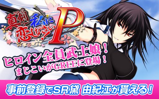画像ギャラリー No.001のサムネイル画像 / 「真剣で私に恋しなさい！P」「黛 由紀江」をもらえるGREEの事前登録が開始