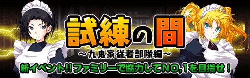 画像ギャラリー No.002のサムネイル画像 / 「真剣で私に恋しなさい！P」仲間と共闘する新イベント「試練の間」が開催中