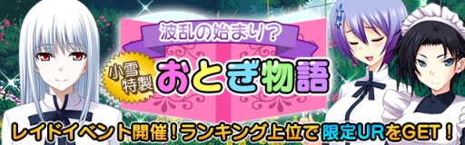 画像ギャラリー No.001のサムネイル画像 / Mobage版「真剣で私に恋しなさい！P」でレイドバトルイベント第7弾が開催