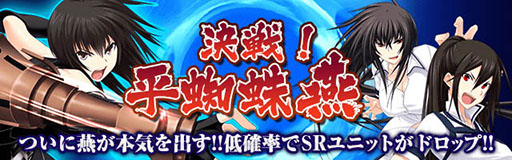 画像ギャラリー No.001のサムネイル画像 / 「真剣で私に恋しなさい！P」，限定SRユニットなどを獲得できる「決戦！平蜘蛛燕」開催