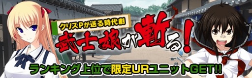 画像ギャラリー No.006のサムネイル画像 / 「真剣で私に恋しなさい！P」UR李 静初が獲得できる「武士娘が斬る！」を実施