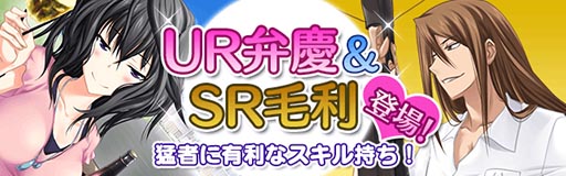 画像ギャラリー No.001のサムネイル画像 / Mobage版「真剣で私に恋しなさい！P」，新たにUR武蔵坊 弁慶など新ユニットが登場