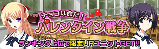 画像ギャラリー No.002のサムネイル画像 / Mobage版「真剣で私に恋しなさい!P」,バレンタインイベントが開催中