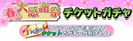 画像ギャラリー No.002のサムネイル画像 / 「真剣で私に恋しなさい!P」,過去の報酬ユニットが手に入る「チケットガチャ」