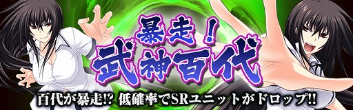 画像ギャラリー No.002のサムネイル画像 / Mobage版「真剣で私に恋しなさい!P」,イベント「暴走!武神百代」が開催