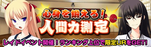 画像ギャラリー No.002のサムネイル画像 / Mobage版「真剣で私に恋しなさい！P」イベント「人間力測定」を実施