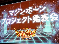 画像ギャラリー No.001のサムネイル画像 / バンダイのクロスメディアプロジェクト「マジンボーン」発表会レポート。アニメとゲーム，コミック展開で小学生男子にアピール