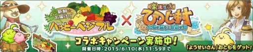 画像ギャラリー No.001のサムネイル画像 / 「楽園生活 ひつじ村」が「ハッピーベジフル」とコラボを実施。6月10日まで