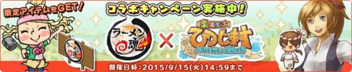 画像ギャラリー No.003のサムネイル画像 / 「楽園生活 ひつじ村」と「ラーメン魂」のコラボキャンペーンがスタート