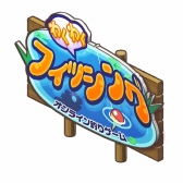 画像ギャラリー No.002のサムネイル画像 / 「楽園生活ひつじ村」と「わくわくフィッシング」が相互コラボを実施