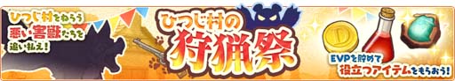 画像ギャラリー No.002のサムネイル画像 / 「楽園生活 ひつじ村」,イベント“ひつじ村の狩猟祭”に新たな効果アイテムが登場