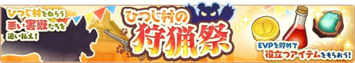 画像ギャラリー No.001のサムネイル画像 / 「楽園生活 ひつじ村」,レイドイベント“ひつじ村の狩猟祭”を開催