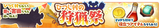画像ギャラリー No.003のサムネイル画像 / 「楽園生活 ひつじ村」，期間限定イベント“ひつじ村の狩猟祭”を開催