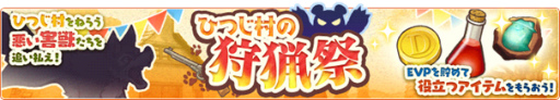 画像ギャラリー No.001のサムネイル画像 / 「楽園生活 ひつじ村」レイドイベント“ひつじ村の狩猟祭”を開催
