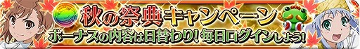 画像ギャラリー No.001のサムネイル画像 / 「とある魔術と科学の謎解目録」,「秋の祭典キャンペーン」を実施中