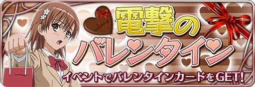 画像ギャラリー No.002のサムネイル画像 / 「とある魔術と科学の謎解目録」，バレンタイン限定の「御坂美琴」が登場