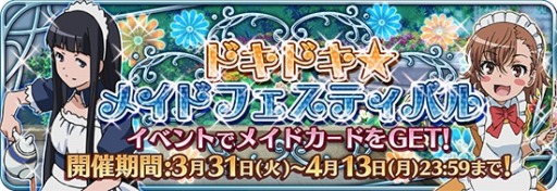 画像ギャラリー No.062のサムネイル画像 / 「とある魔術と科学の謎解目録」，「ドキドキ☆メイドフェスティバル」を実施