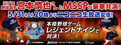画像ギャラリー No.001のサムネイル画像 / 「レジェンドナイン」の実況番組がM.S.SProjectさんを迎えて30日に放送