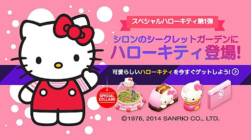 画像ギャラリー No.001のサムネイル画像 / 「シロンのシークレットガーデン」にハローキティのコラボアイテムが多数登場