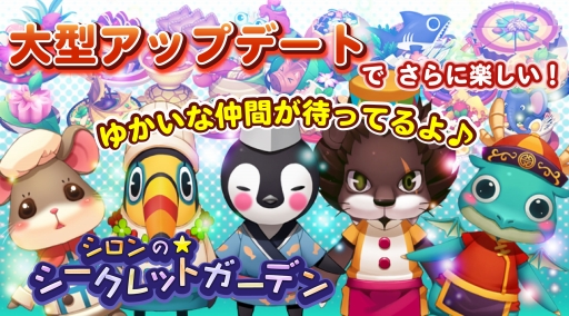 画像ギャラリー No.001のサムネイル画像 / 「シロンのシークレットガーデン」，アップデートで新たな料理店やシェフが登場