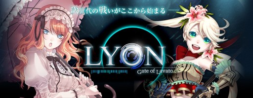 画像ギャラリー No.001のサムネイル画像 / iOS向け「LYON〜Gate Of Lavato〜」が配信に。3つの記念イベントを実施中
