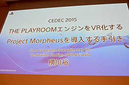 画像ギャラリー No.002のサムネイル画像 / ［CEDEC 2015］VR用ゲームエンジン開発はここに注意せよ。「The PlayRoom VR」エンジンを開発したSCEジャパンスタジオが秘訣を伝授