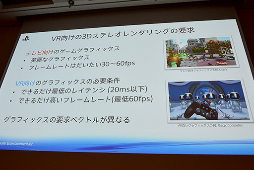 画像ギャラリー No.006のサムネイル画像 / ［CEDEC 2015］VR用ゲームエンジン開発はここに注意せよ。「The PlayRoom VR」エンジンを開発したSCEジャパンスタジオが秘訣を伝授