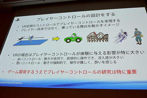 画像ギャラリー No.014のサムネイル画像 / ［CEDEC 2015］VR用ゲームエンジン開発はここに注意せよ。「The PlayRoom VR」エンジンを開発したSCEジャパンスタジオが秘訣を伝授