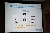 画像ギャラリー No.035のサムネイル画像 / ゲーム業界のキーパーソンが語る,これからのゲームコンテンツとは。デジタルメディア協会の「デジタルエンタテインメントの新潮流」聴講レポート