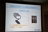 画像ギャラリー No.036のサムネイル画像 / ゲーム業界のキーパーソンが語る,これからのゲームコンテンツとは。デジタルメディア協会の「デジタルエンタテインメントの新潮流」聴講レポート