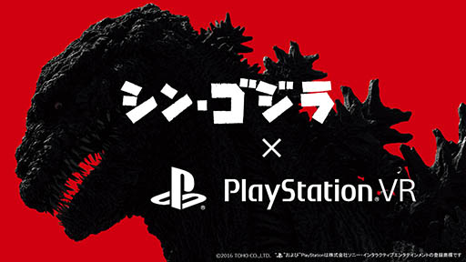 画像ギャラリー No.001のサムネイル画像 / 「映画『シン・ゴジラ』スペシャルデモコンテンツ for PlayStation VR(仮称)」の制作が発表。2016年10月13日より無料配信開始